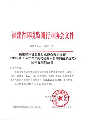 福建省环境监测行业协会发布《臭气检测人员培训技术规范》团体标准，并探讨金融信息技术外包的借鉴意义